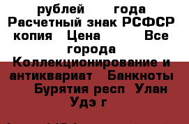 60 рублей 1919 года Расчетный знак РСФСР копия › Цена ­ 100 - Все города Коллекционирование и антиквариат » Банкноты   . Бурятия респ.,Улан-Удэ г.